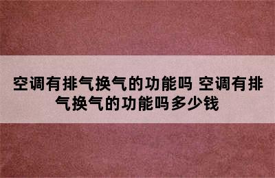 空调有排气换气的功能吗 空调有排气换气的功能吗多少钱